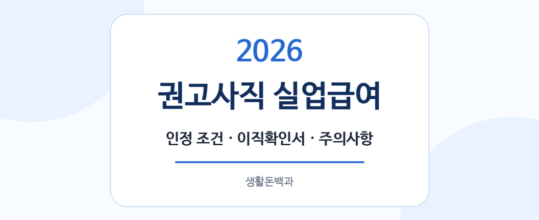 2026 권고사직 실업급여 조건｜회사 권유 퇴사·이직확인서·거절되는 경우 총정리