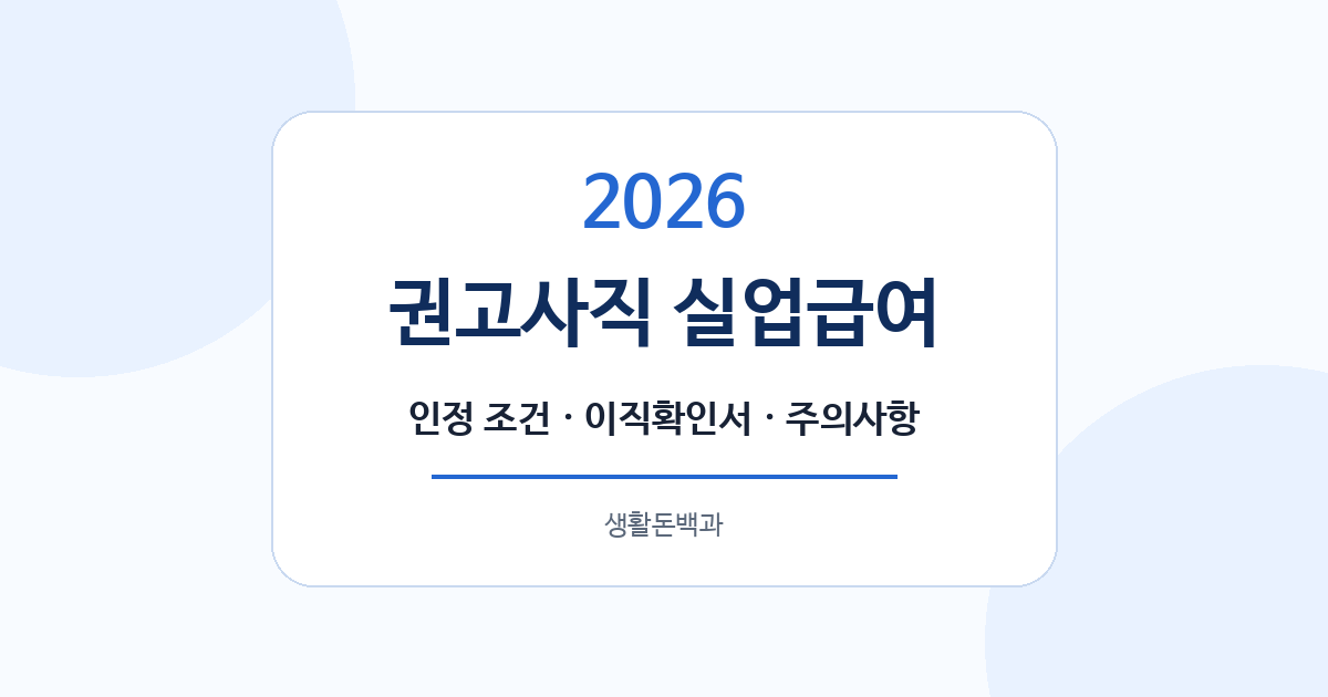 권고사직 실업급여, 회사 사유인데도 거절되는 이유와 대처