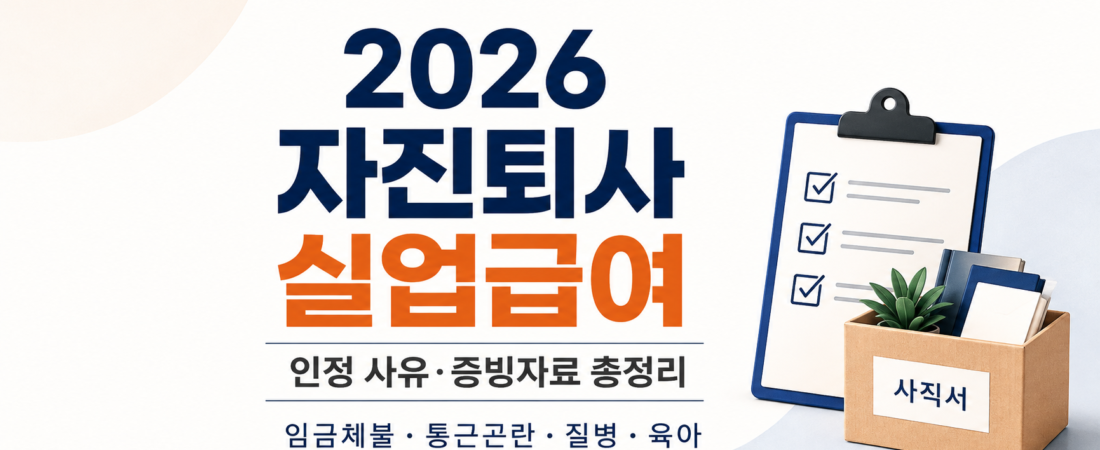 2026 자진퇴사 실업급여 받을 수 있는 경우|인정 사유와 증빙자료 총정리