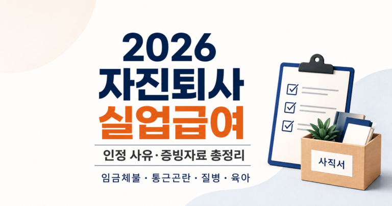 2026 자진퇴사 실업급여 인정 사유와 증빙 준비 핵심 내용 대표 이미지