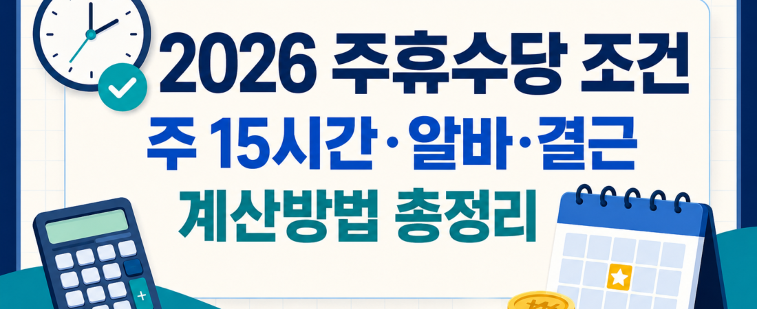2026 주휴수당 조건과 근무시간별 계산법