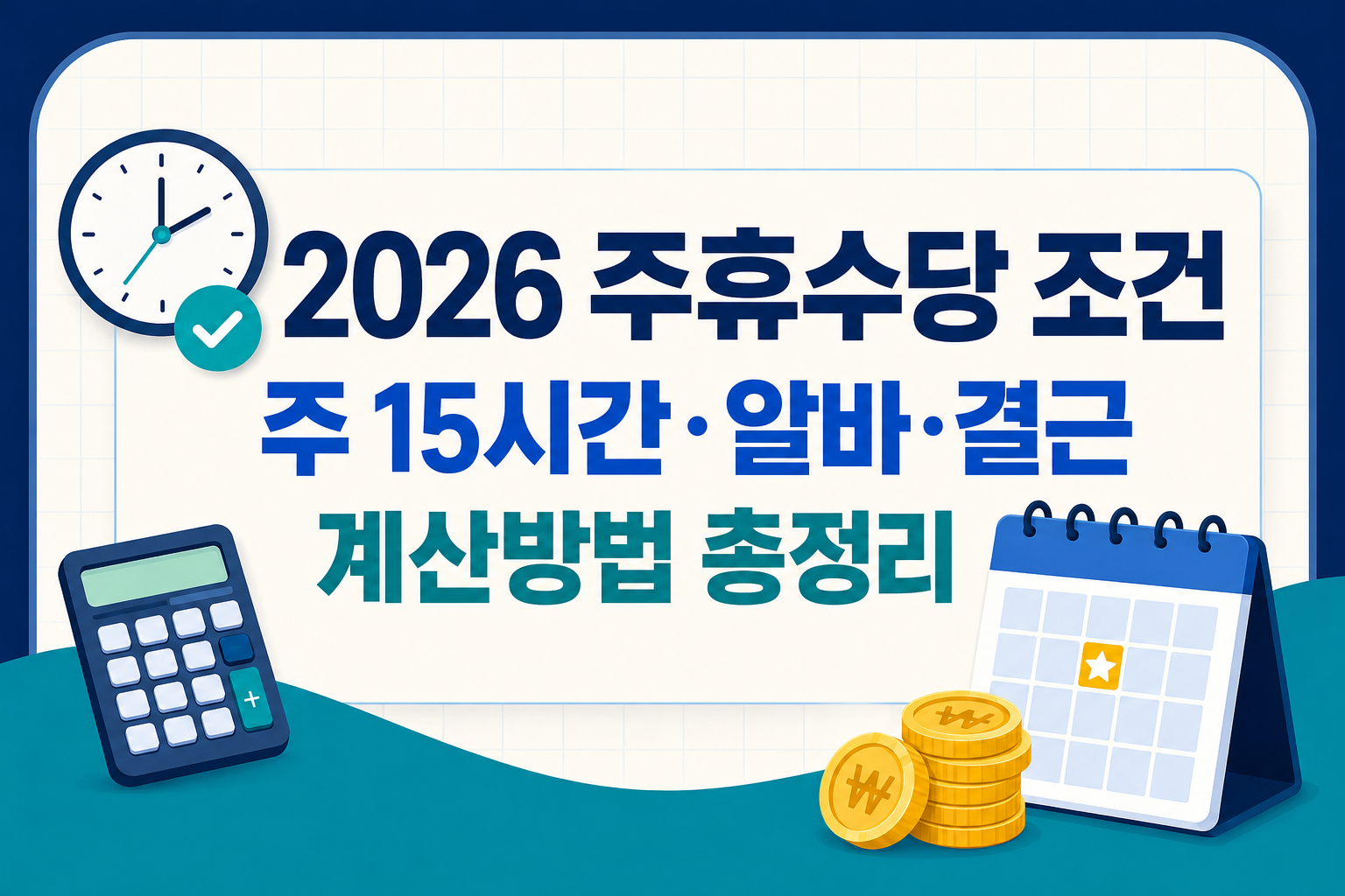 2026 주휴수당 조건과 근무시간별 계산법