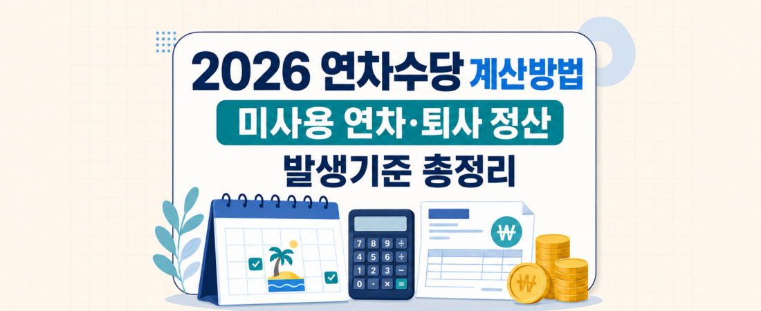 2026 연차수당 계산과 퇴사 정산 확인법