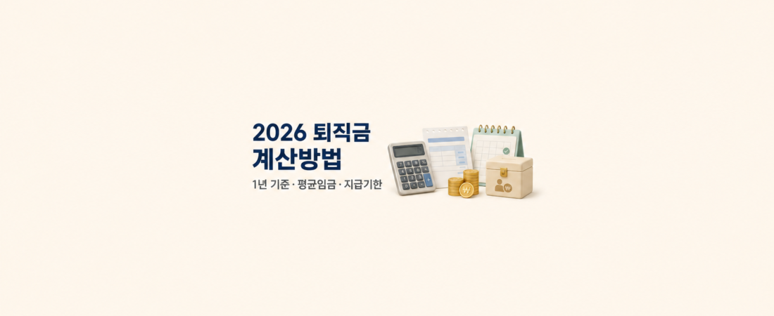 2026 퇴직금 계산방법, 1년 일했는데 왜 예상액과 다를까?