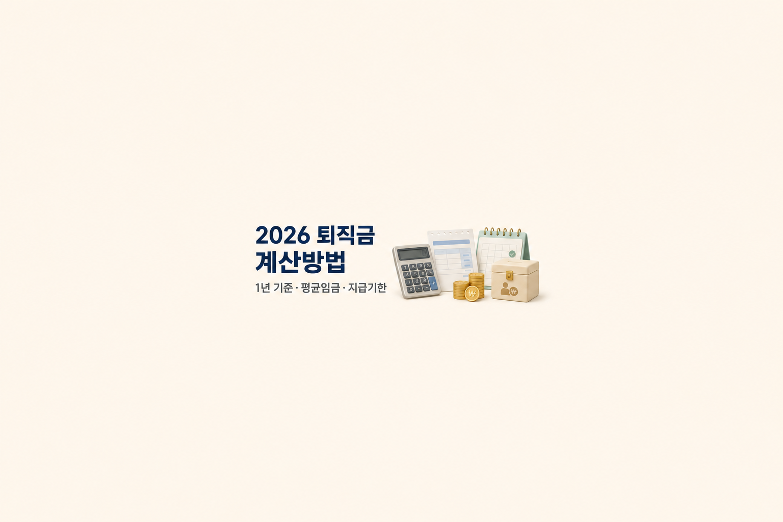 2026 퇴직금 계산방법, 1년 일했는데 왜 예상액과 다를까?