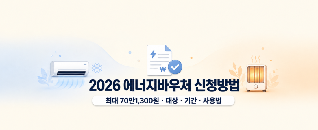 2026 에너지바우처 자격 확인과 신청·사용법