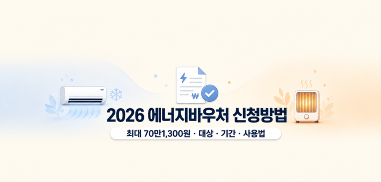 2026 에너지바우처 자격 확인과 신청·사용법 핵심 내용 대표 이미지