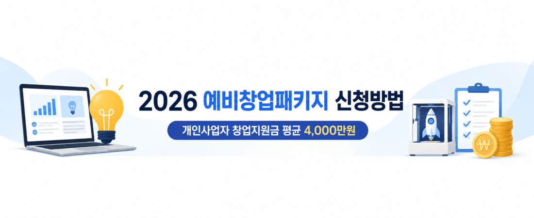 2026 예비창업패키지 신청자격, 사업자등록 전 꼭 확인할 조건