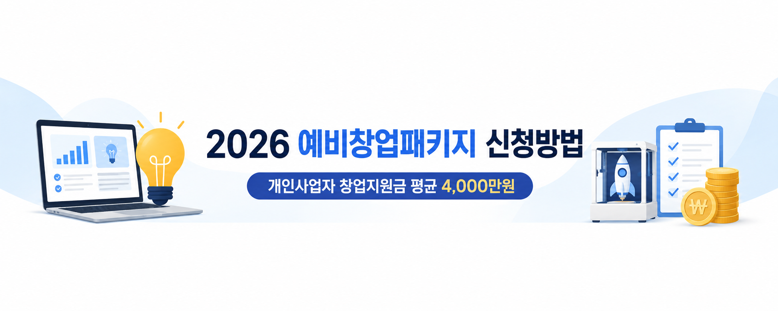 2026 예비창업패키지 신청자격, 사업자등록 전 꼭 확인할 조건