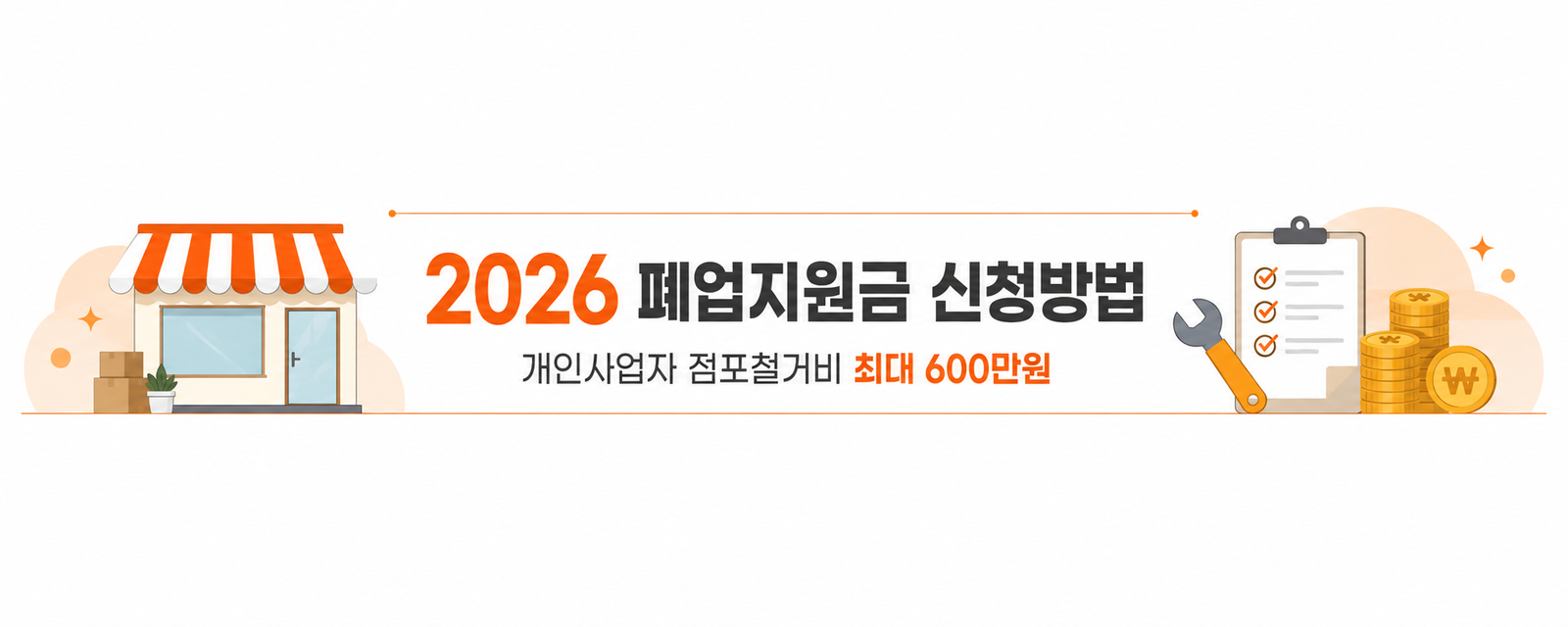 2026 폐업지원금 신청방법｜개인사업자 점포철거비 최대 600만원