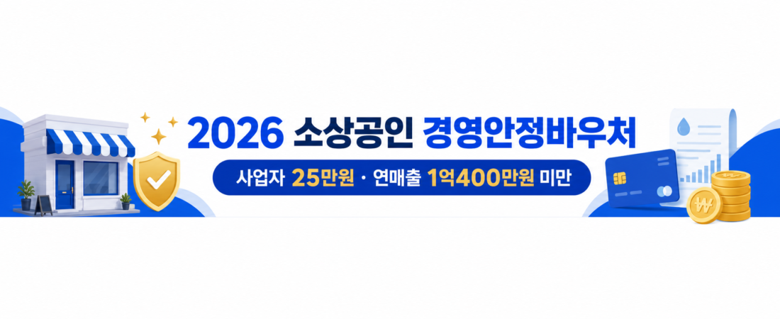 2026 소상공인 경영안정바우처 신청방법｜사업자 25만원 지원금