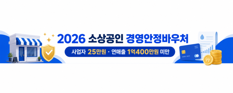 2026 소상공인 경영안정바우처 신청방법｜사업자 25만원 지원금 핵심 내용 대표 이미지