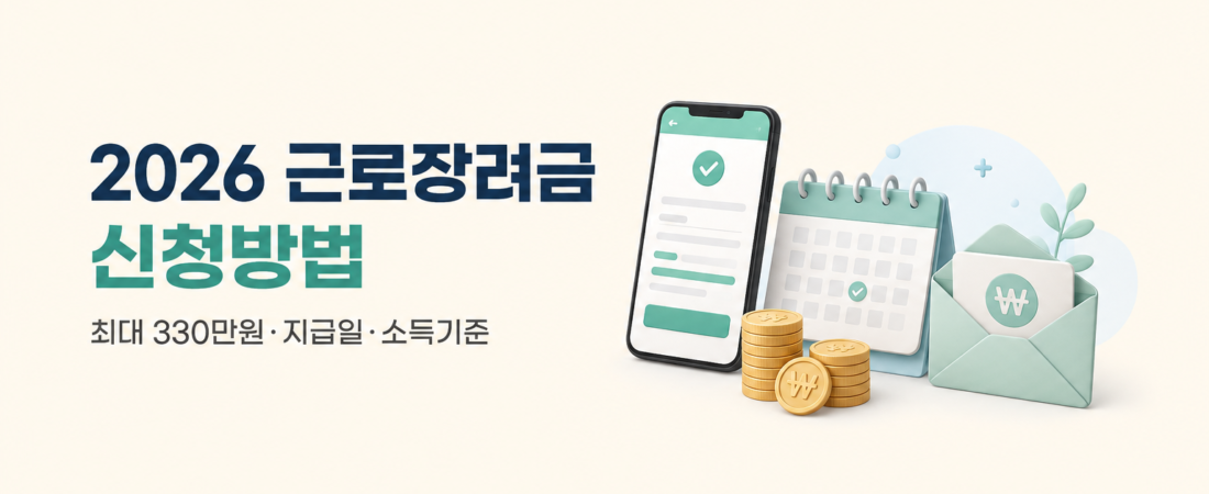 2026 근로장려금 신청·반기·지급일 한 번에 확인