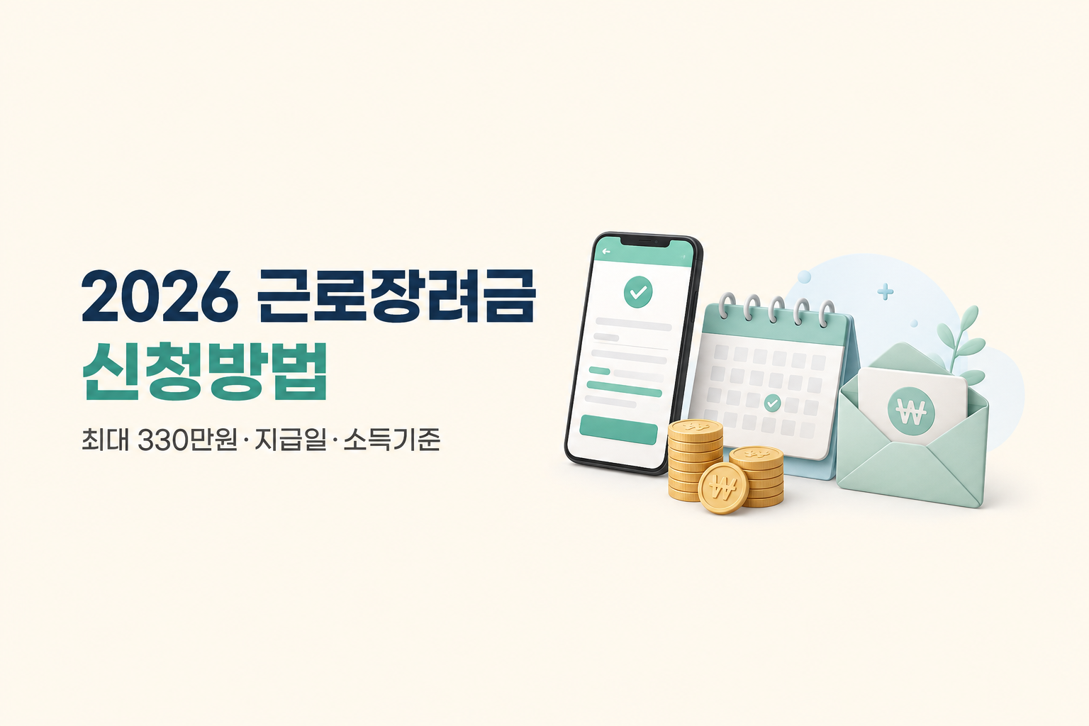 2026 근로장려금 신청·반기·지급일 한 번에 확인
