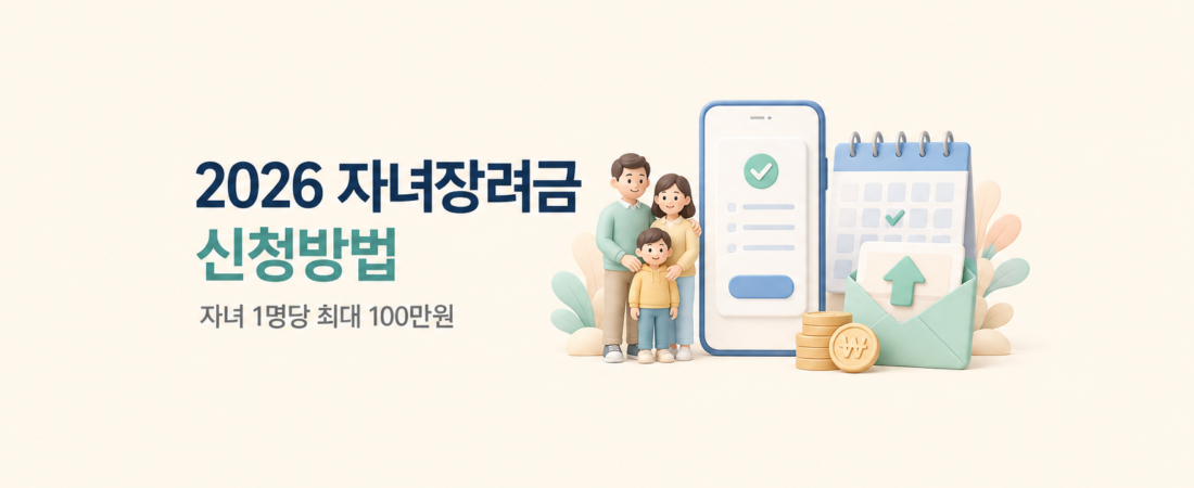 2026 자녀장려금 신청 조건과 절차
