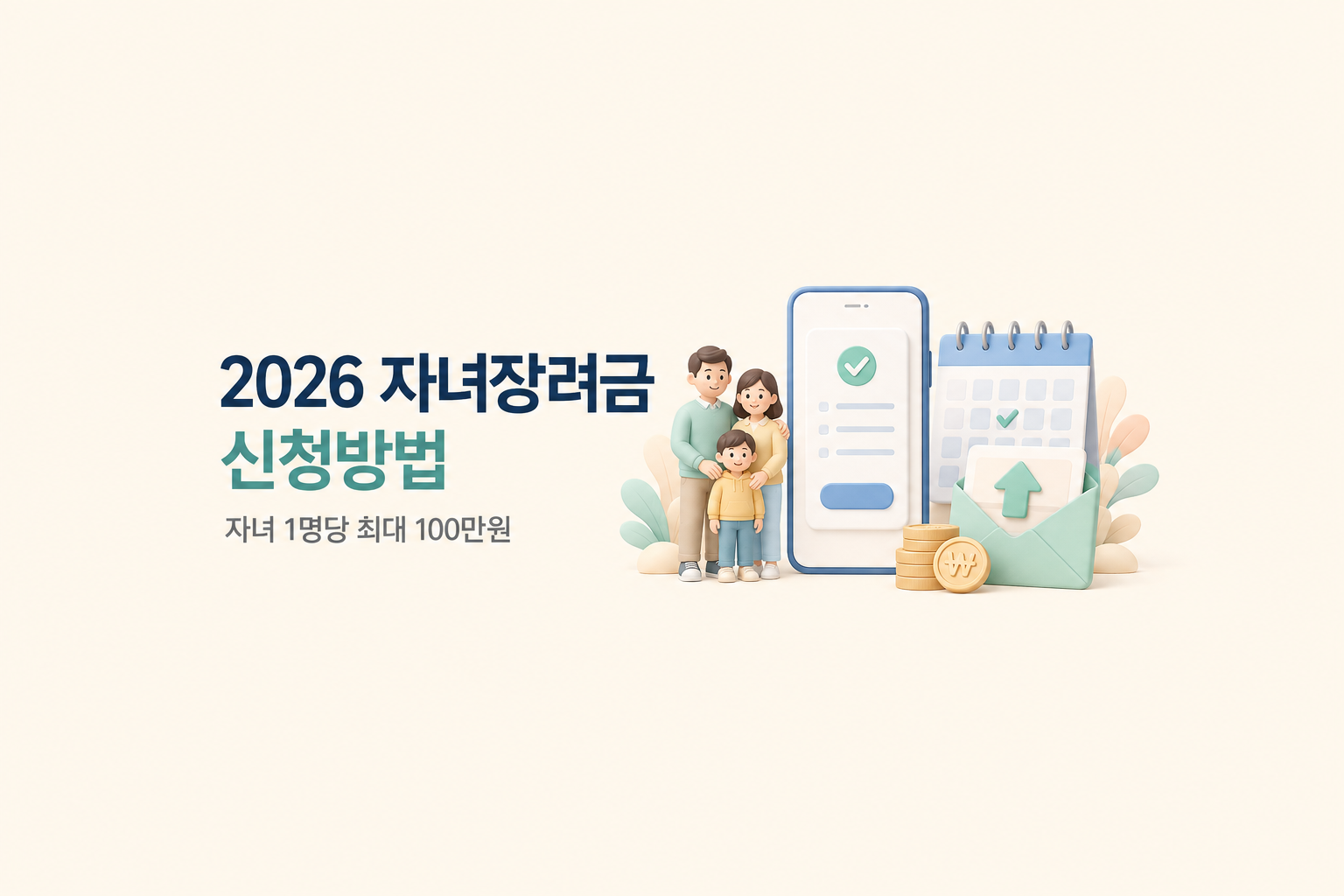 2026 자녀장려금 신청 조건과 절차