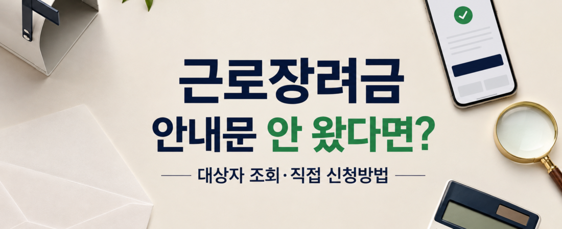 근로장려금 안내문이 없거나 탈락했을 때 확인 순서