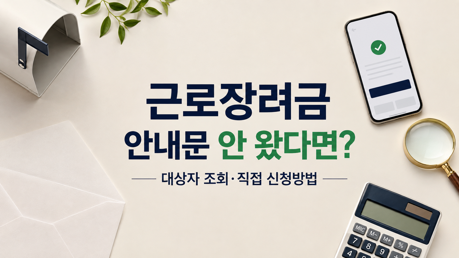 근로장려금 안내문이 없거나 탈락했을 때 확인 순서