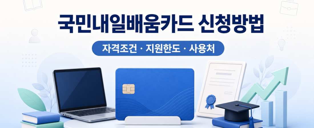 국민내일배움카드 신청부터 사용처 확인까지