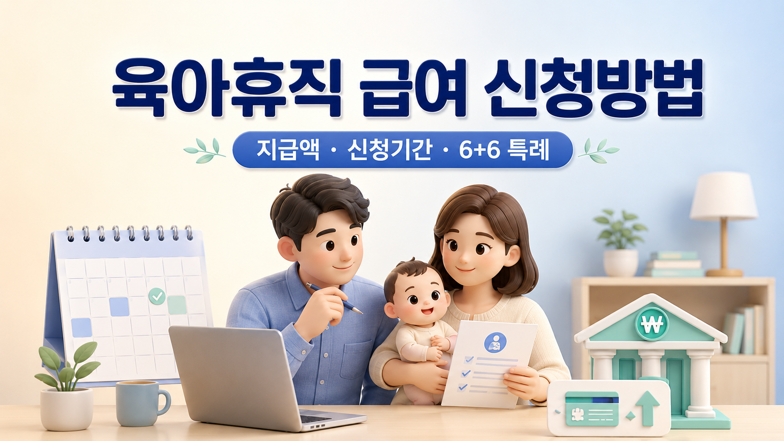 육아휴직 급여 신청방법 2026년 지급액과 신청기간·6+6 특례