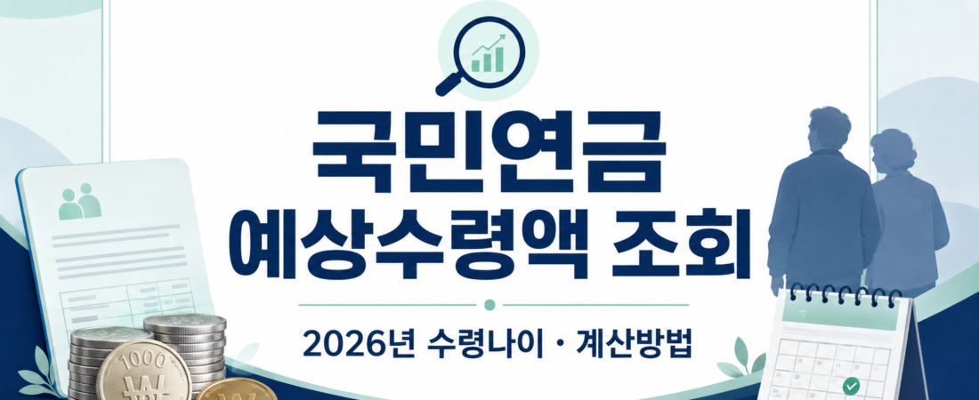 국민연금 예상수령액 조회 2026년 수령나이와 계산방법
