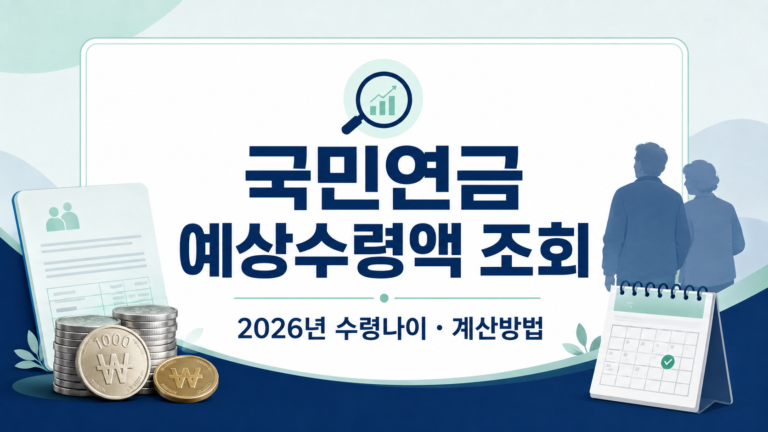 국민연금 예상수령액 조회 2026년 수령나이와 계산방법 핵심 내용 대표 이미지