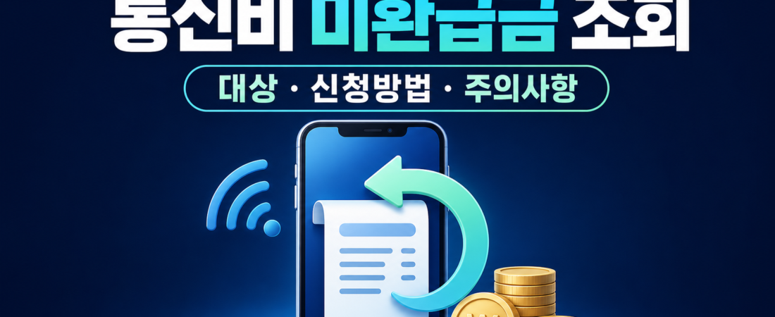 통신비 환급금 조회 방법: 스마트초이스·유료방송 신청 구분