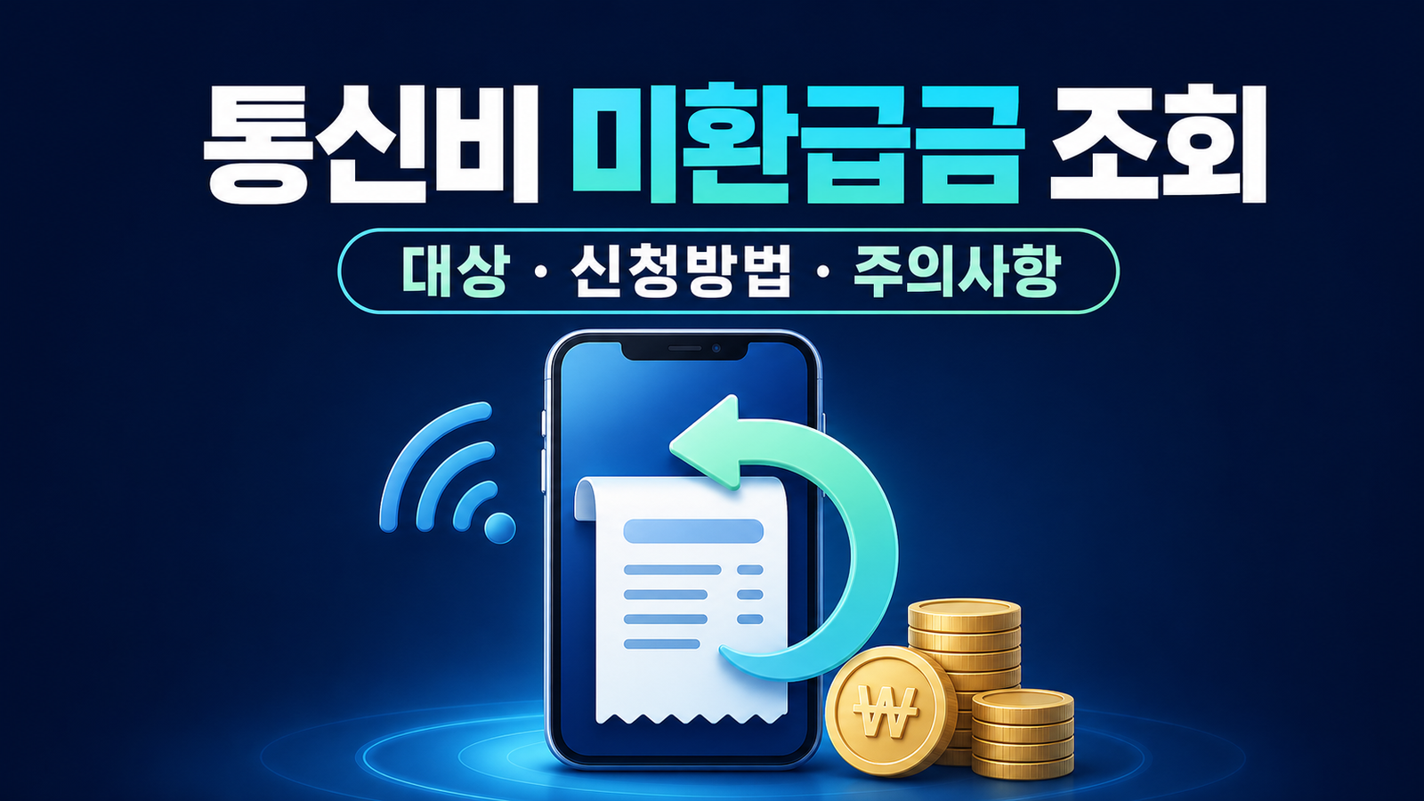 통신비 환급금 조회 방법: 스마트초이스·유료방송 신청 구분