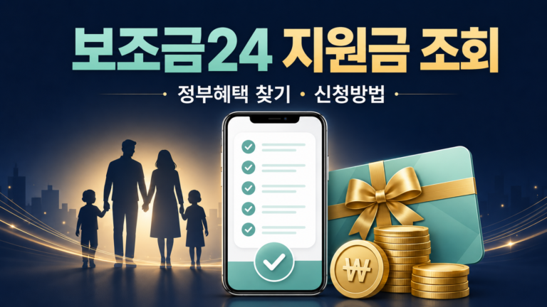 보조금24 지원금 조회 정부24에서 내가 받을 혜택 찾는 방법 핵심 내용 대표 이미지