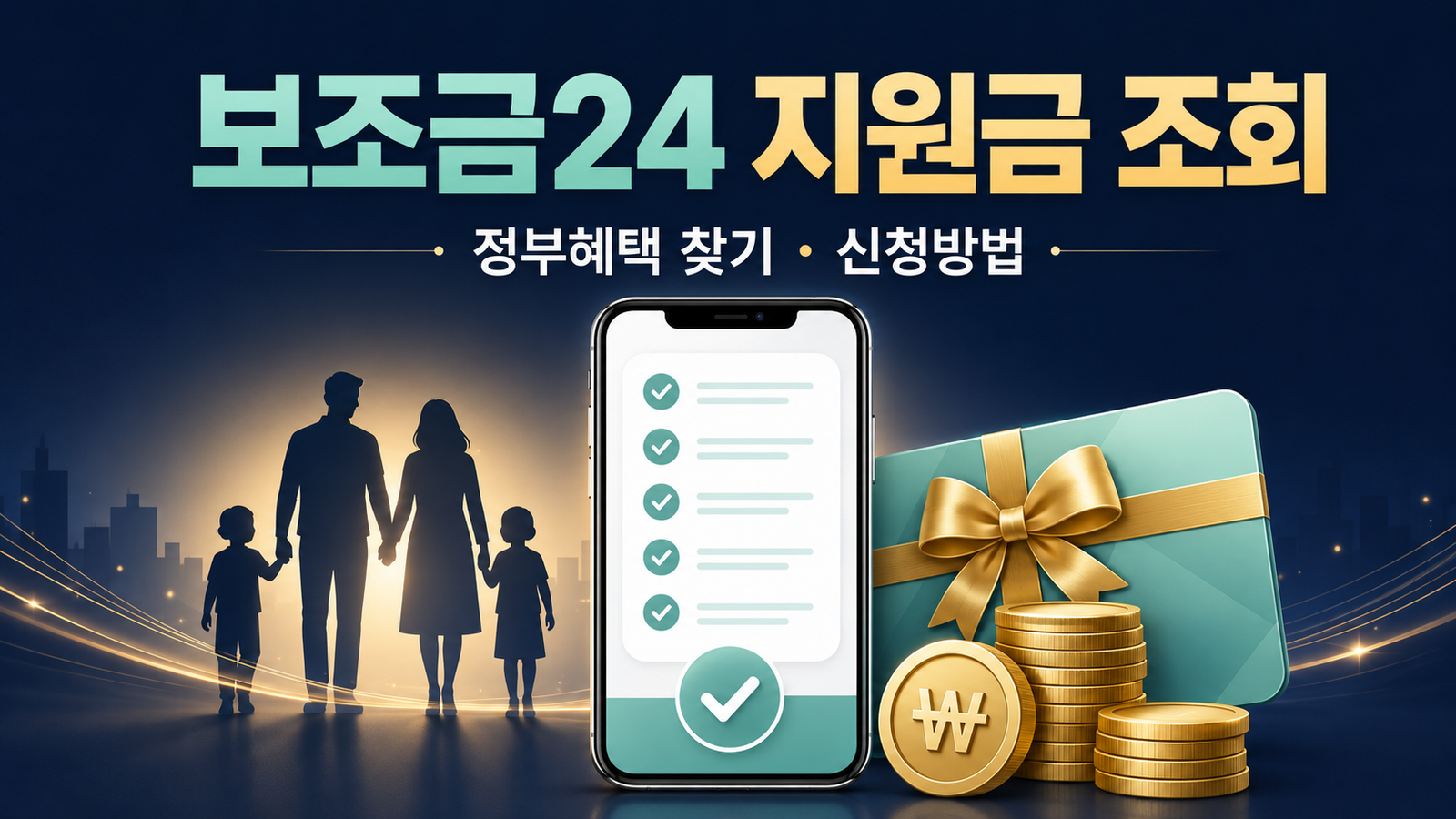 보조금24 지원금 조회 정부24에서 내가 받을 혜택 찾는 방법