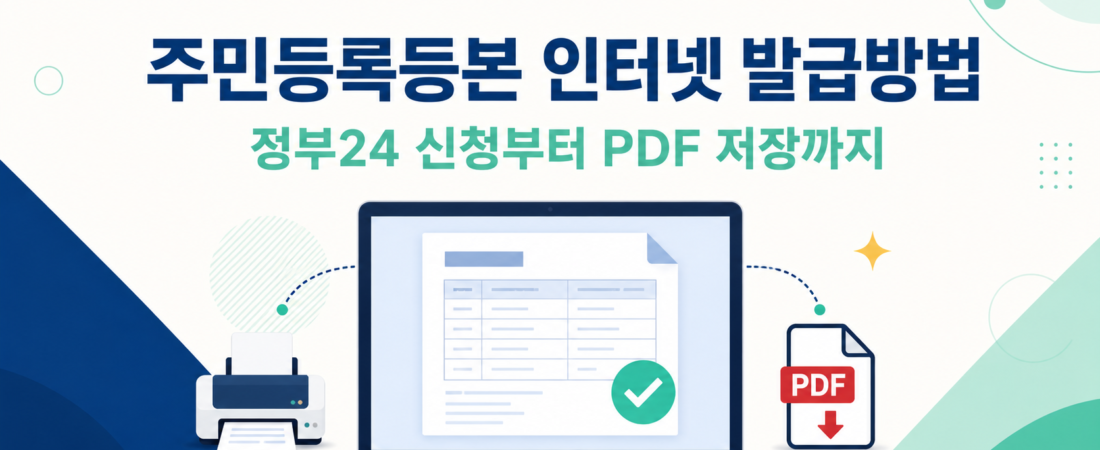 주민등록등본 인터넷 발급방법 정부24 신청부터 PDF 저장까지