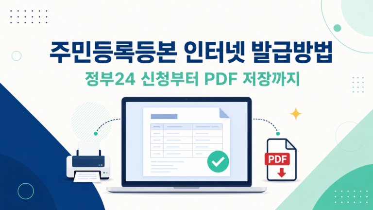 주민등록등본 인터넷 발급방법 정부24 신청부터 PDF 저장까지 핵심 내용 대표 이미지
