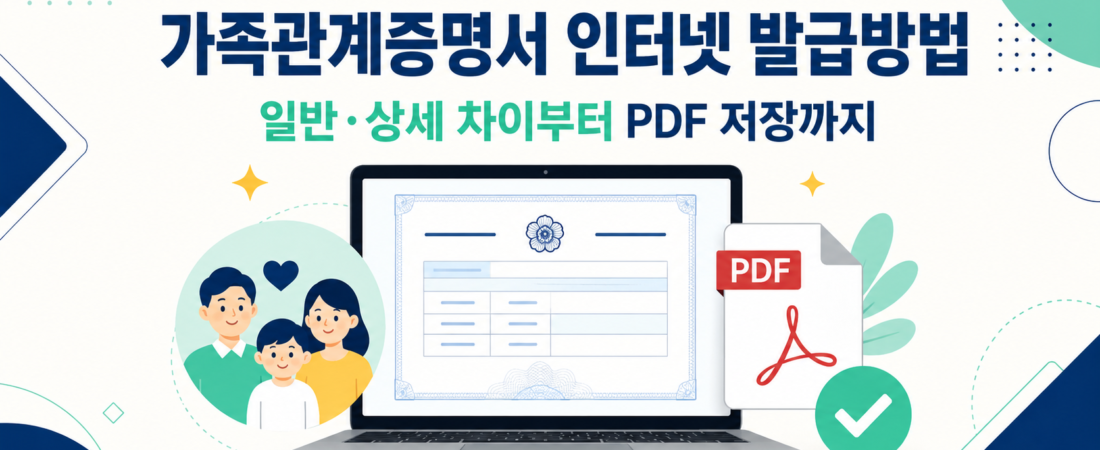 가족관계증명서 인터넷 발급방법 일반·상세 차이와 PDF 저장