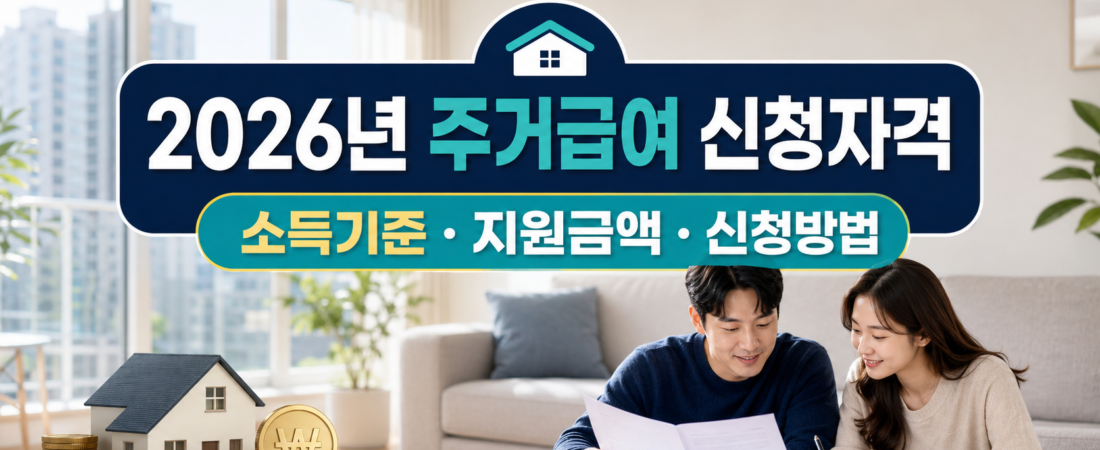2026년 주거급여 자격과 지원액 확인법