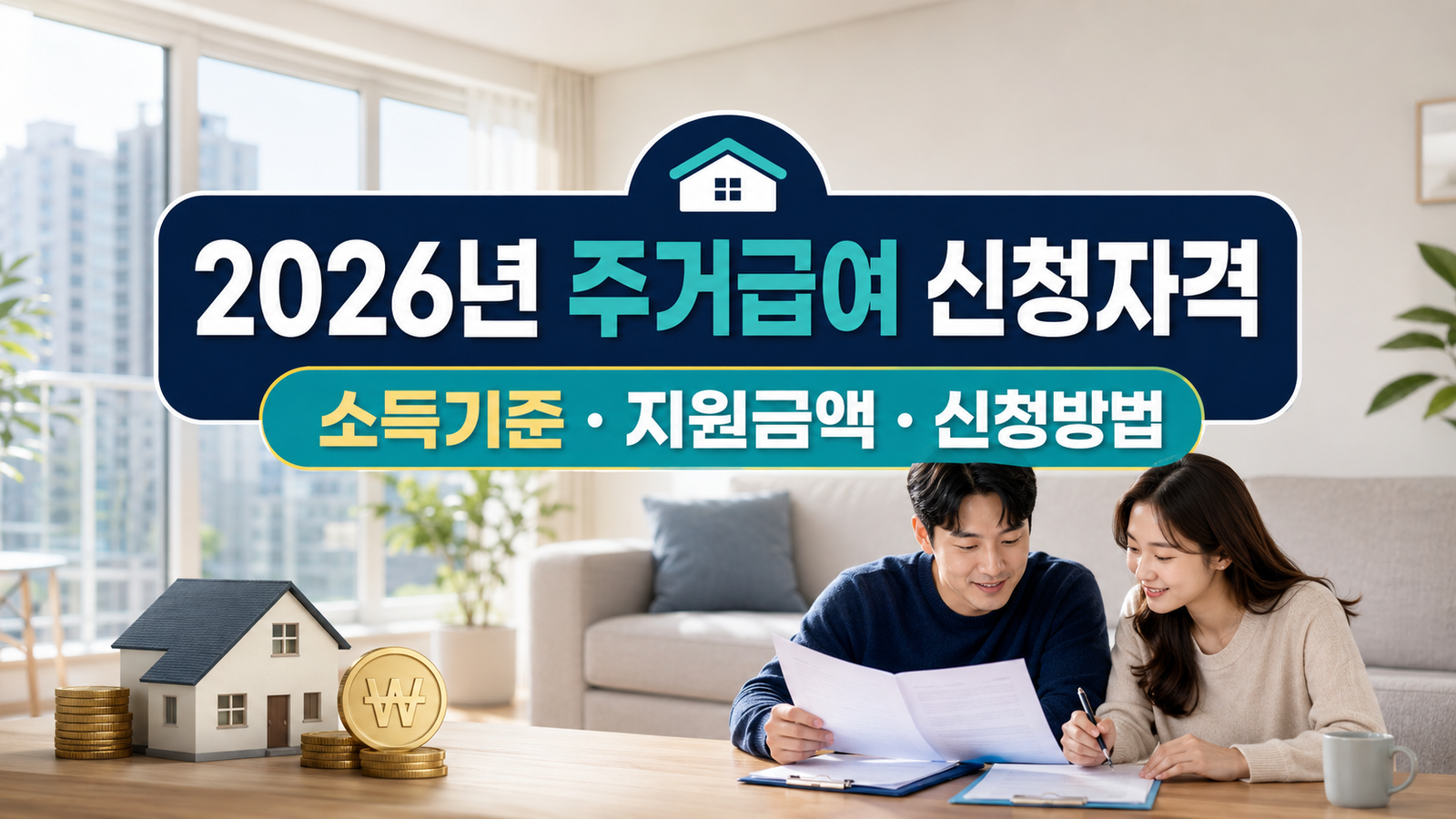 2026년 주거급여 자격과 지원액 확인법