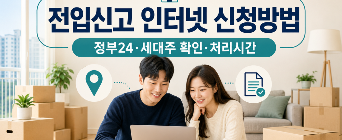 전입신고 인터넷 신청방법 정부24 세대주 확인과 처리시간
