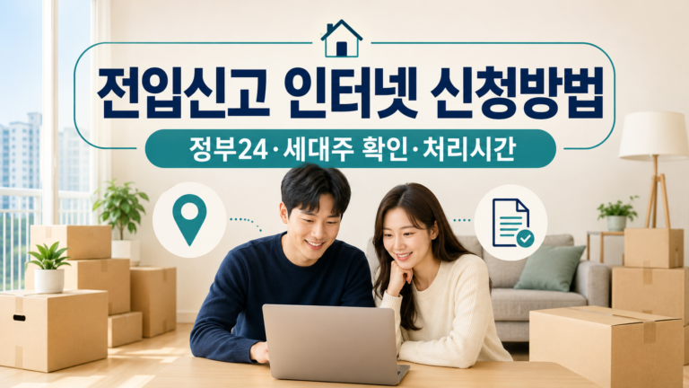 전입신고 인터넷 신청방법 정부24 세대주 확인과 처리시간 핵심 내용 대표 이미지