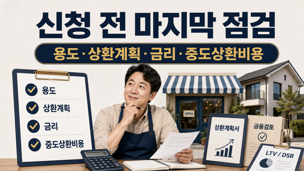 개인사업자 주택담보대출, 자금용도별 한도 판단법 설명 이미지 12