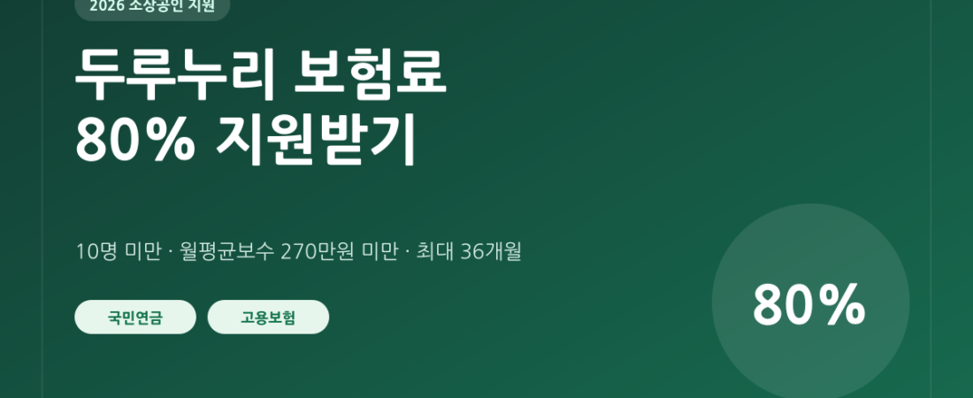2026 두루누리 사회보험료 지원대상｜사업주·근로자 80% 신청방법