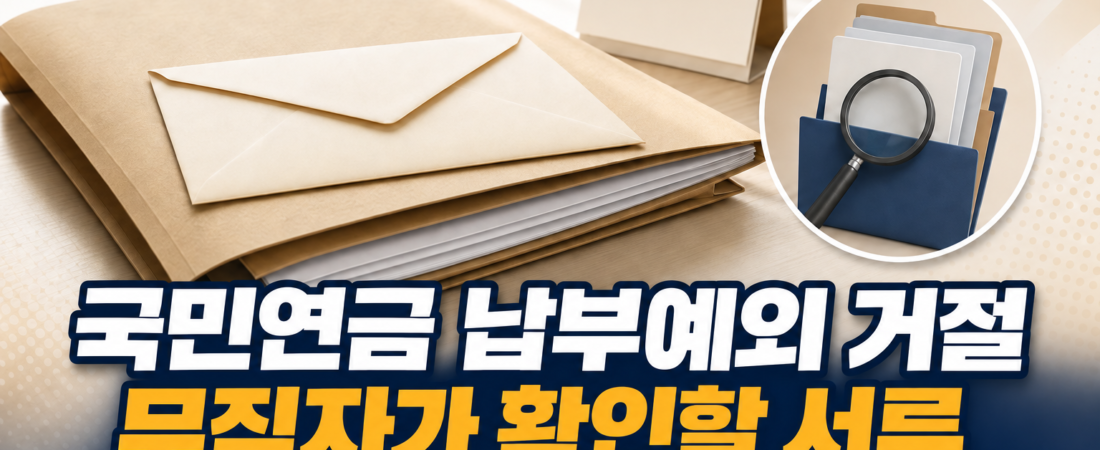 무직자 국민연금 납부예외 거절, 확인할 서류와 심사청구 순서