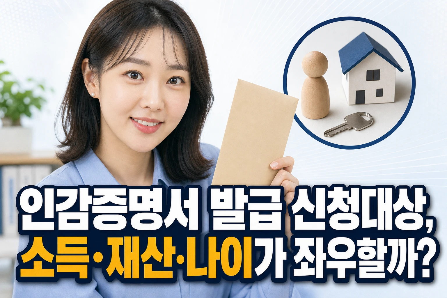 인감증명서 발급 신청대상, 소득·재산·나이가 좌우할까?