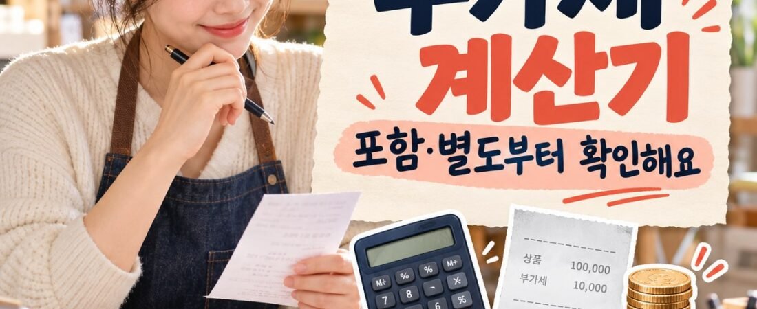 부가세 계산기: 포함·별도 금액과 공급가액 쉽게 나누기